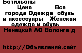 Ботильоны Yves Saint Laurent › Цена ­ 6 000 - Все города Одежда, обувь и аксессуары » Женская одежда и обувь   . Ненецкий АО,Волонга д.